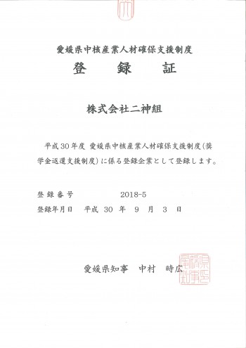 愛媛県中核産業人材確保支援制度「登録証」