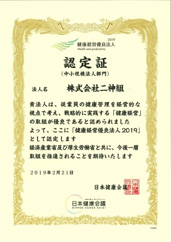 健康経営優良法人認定証