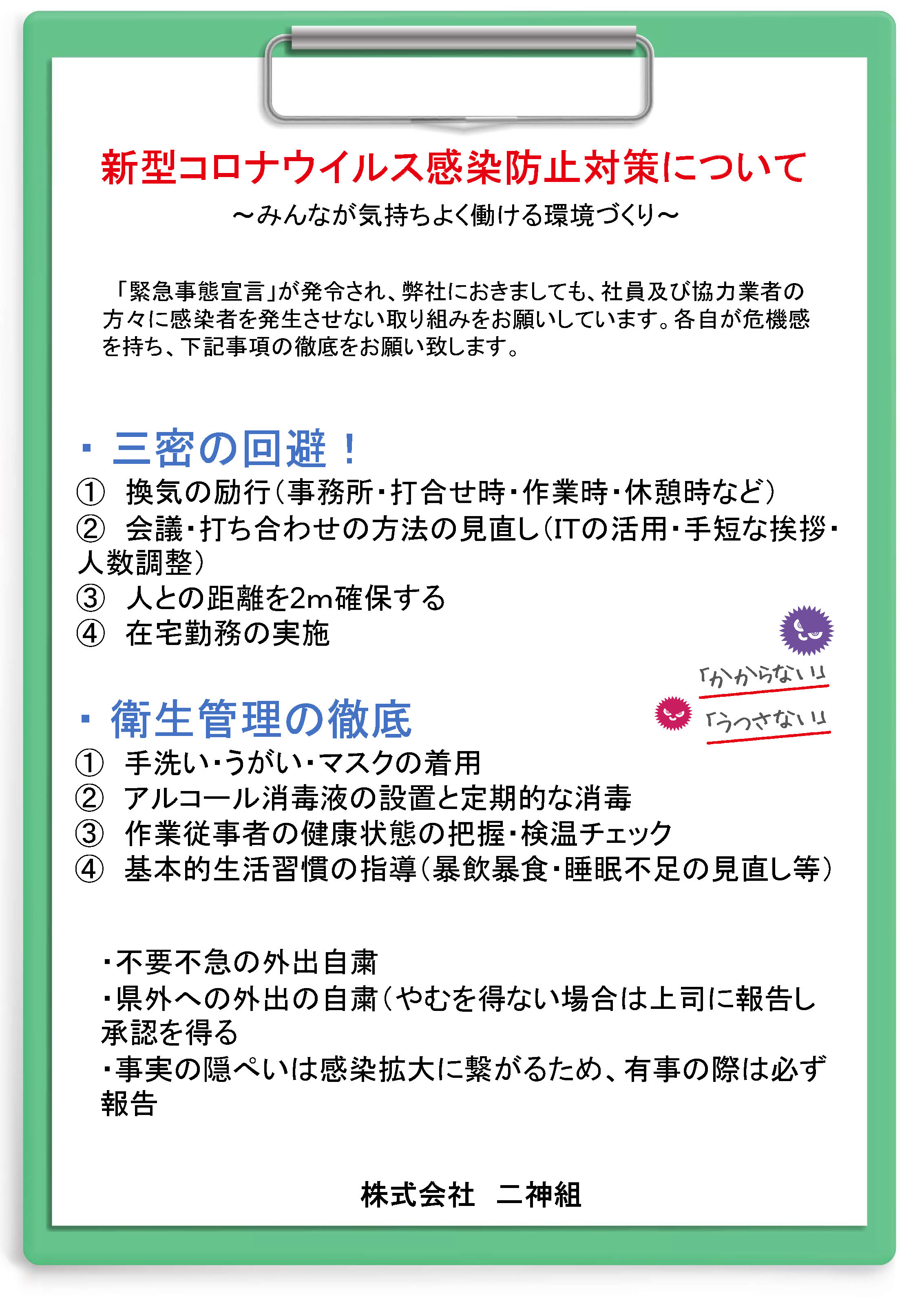 新型コロナウイルス感染防止対策のお願い 株式会社二神組 新型コロナウイルス感染防止対策のお願い 株式会社二神組