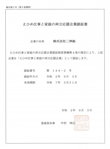 えひめ仕事と家庭の両立応援企業2020